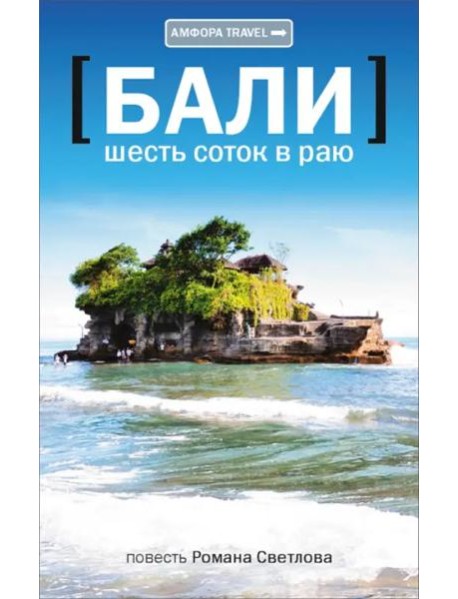 Амф.TRAVEL.Бали.Шесть соток в раю