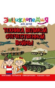 ЭНЦИКЛОПЕДИЯ ДЛЯ ДЕТЕЙ новые. ТЕХНИКА ВОВ