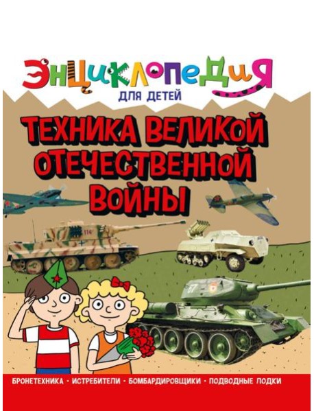 ЭНЦИКЛОПЕДИЯ ДЛЯ ДЕТЕЙ новые. ТЕХНИКА ВОВ