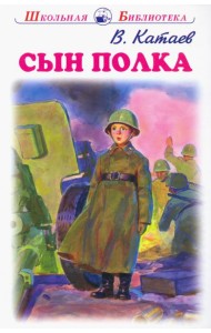 Сын полка