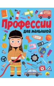 ПРОФЕССИИ ДЛЯ МАЛЫШЕЙ