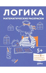 Логика. Математические раскраски: Готовимся к школе и развиваем навыки счёта вместе с Конни!