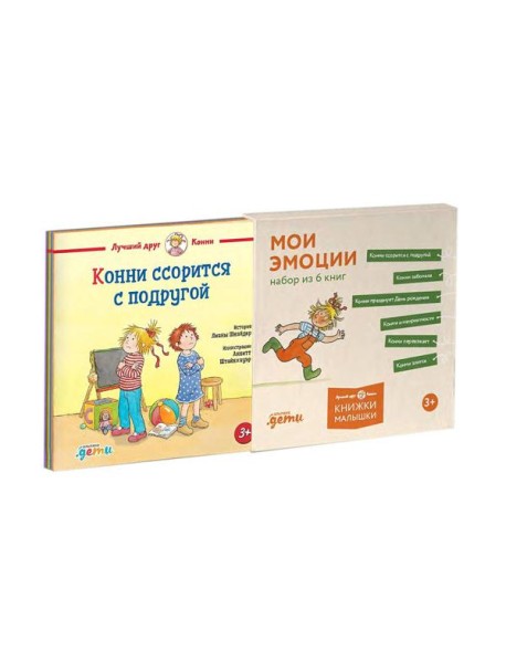 [Лучший друг — Конни] Конни и эмоции. Набор из 6 книг