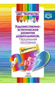 Парциальная программа развития. От 2 до 7л.