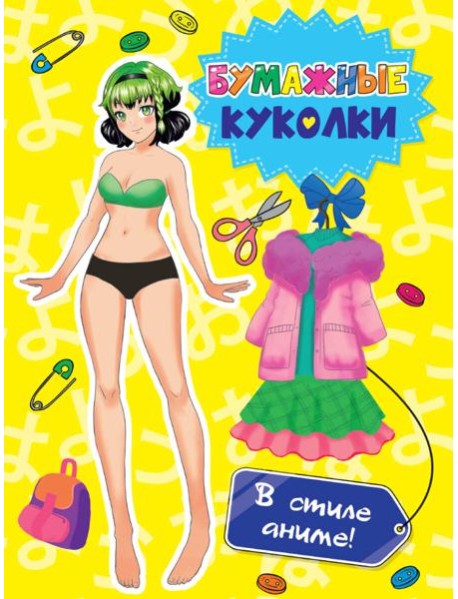 ВЫРЕЖИ КУКЛУ АНИМЕ. БУМАЖНЫЕ КУКОЛКИ. В СТИЛЕ АНИМЕ