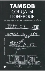 Солдаты поневоле. Эльзасцы и Вторая мировая война