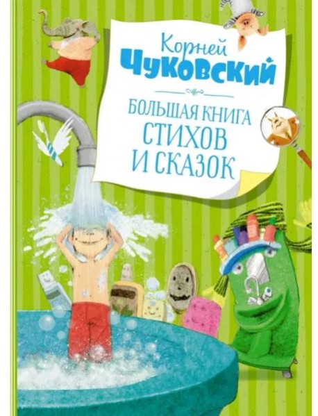 Большая книга стихов и сказок (илл. Олейникова, новое оформление)