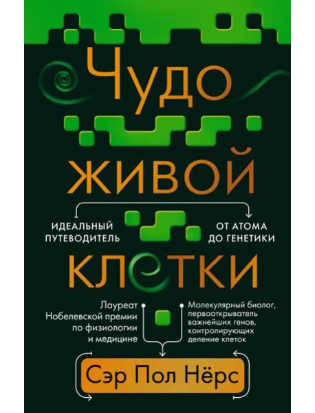 Чудо живой клетки. Идеальный путеводитель от атома до генетики