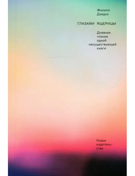 Глазами ящерицы. Дневник чтения одной несуществующей книги