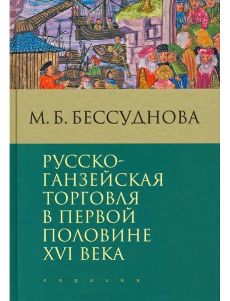 Русско-ганзейская торговля в первой половине XVI века