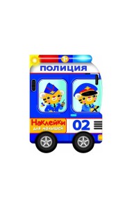 Наклейки для малышей. Полицейская машина