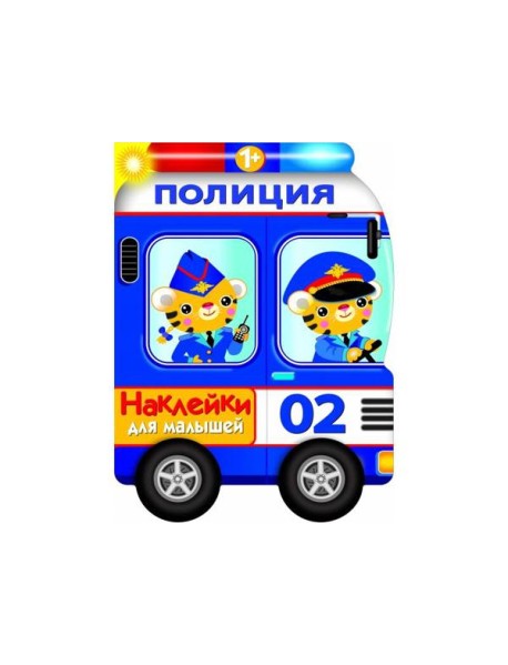 Наклейки для малышей. Полицейская машина