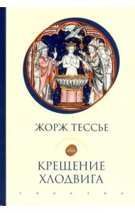 Крещение Хлодвига (25 декабря 496 года?)