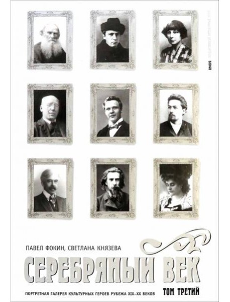 Серебряный век. Портретная галерея культурных героев рубежа XIX-XX веков. В 3 томах. Том 3