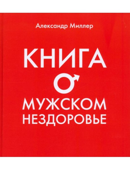 Книга о мужском нездоровье