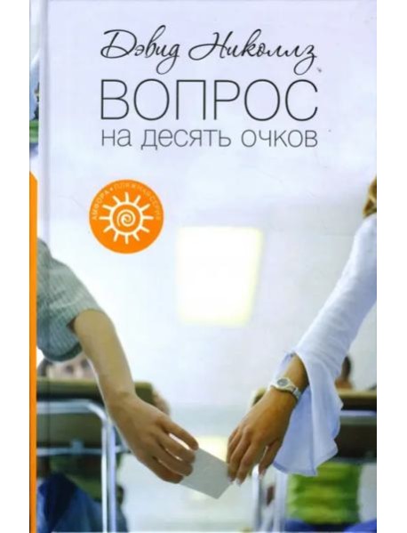 Вопрос на десять очков
