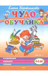 Чудо-обучайка. Развиваем навыки чтения. В 2-х частях. Часть 2. 4-6 лет