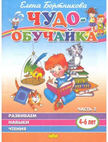 Чудо-обучайка. Развиваем навыки чтения. В 2-х частях. Часть 2. 4-6 лет