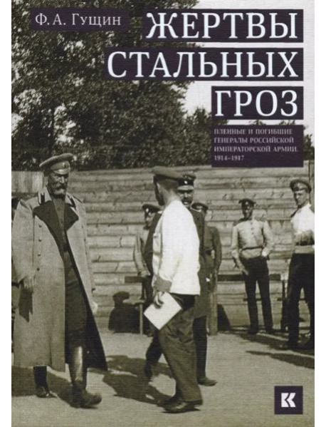 Жертвы стальных гроз: Пленные и погибшие генералы Российской императорской армии. 1914–1917