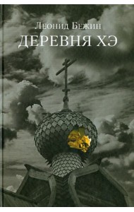 Деревня Хэ