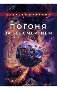 Погоня за бессмертием