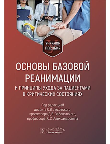 Основы базовой реанимации и принципы ухода за пациентами в критических состояниях: Учебное пособие