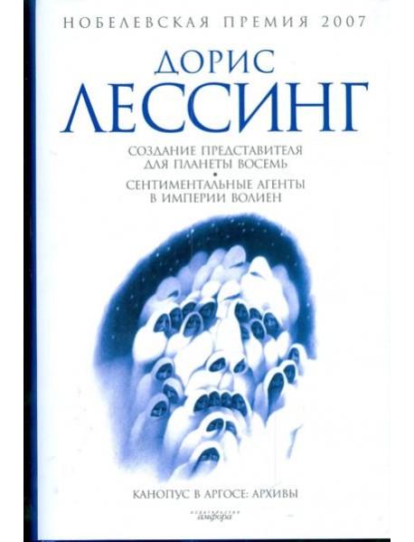 Создание Представителя для Планеты Восемь. Сентиментальные агенты в Империи Волиен