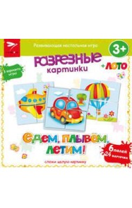 Разрезные картинки. Едем, плывем, летим