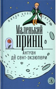 Сент-Экзюпери. Маленький принц