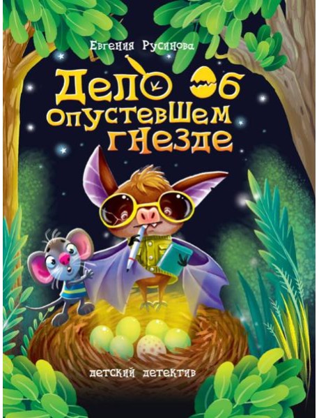 ДЕТСКИЙ ДЕТЕКТИВ 150x204. Дело об опустевшем гнезде