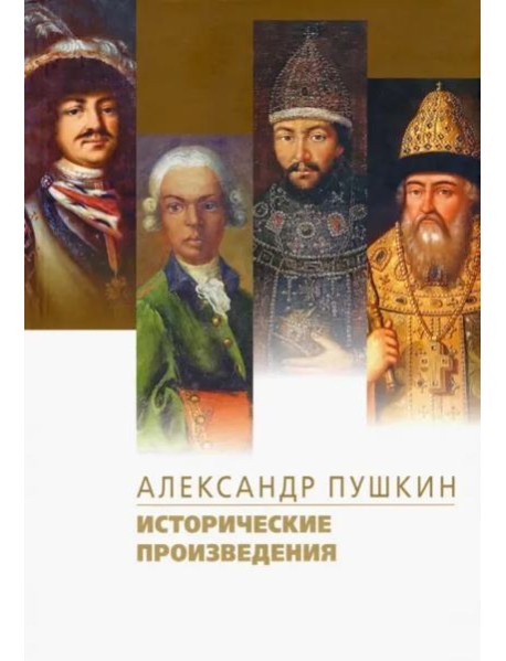 Исторические произведения. Борис Годунов. Арап Петра Великого. История Пугачева