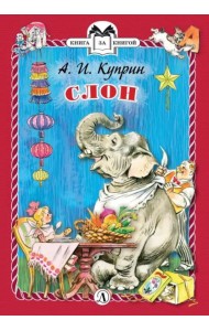 Слон