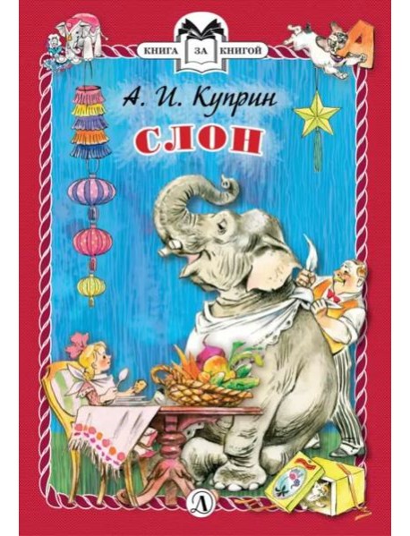 Слон