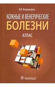 Кожные и венерические болезни. Атлас. Учебное пособие