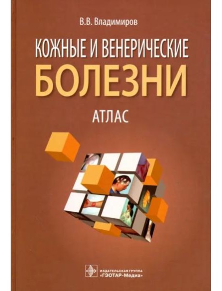 Кожные и венерические болезни. Атлас. Учебное пособие