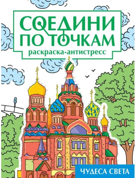 СОЕДИНИ ПО ТОЧКАМ на скрепке. ЧУДЕСА СВЕТА