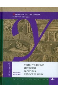 Удивительные истории о словах самых разных