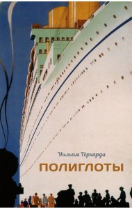 Полиглоты