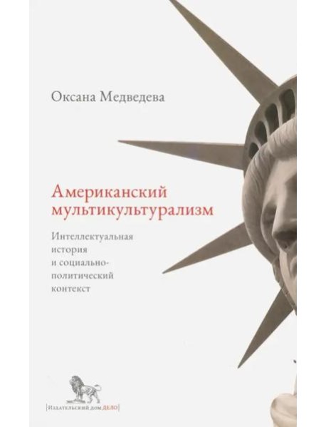 Американский мультикультурализм. Интеллектуальная история и социально-политический контекст