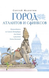 Город атлантов и сфинксов.Путевод.по СПб для детей