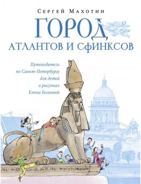 Город атлантов и сфинксов.Путевод.по СПб для детей