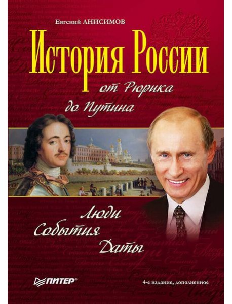 История России от Рюрика до Путина. Люди. События. Даты. 4-е издание, дополненное