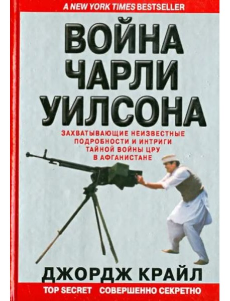 Война Чарли Уилсона. Захватывающие неизвестные подробности и интриги тайной войны ЦРУ в Афганистане
