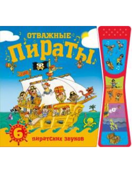 Отважные пираты. Книжки со звуками