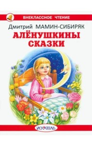 Алёнушкины сказки с цветными иллюстрациями