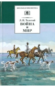 Война и мир т.2