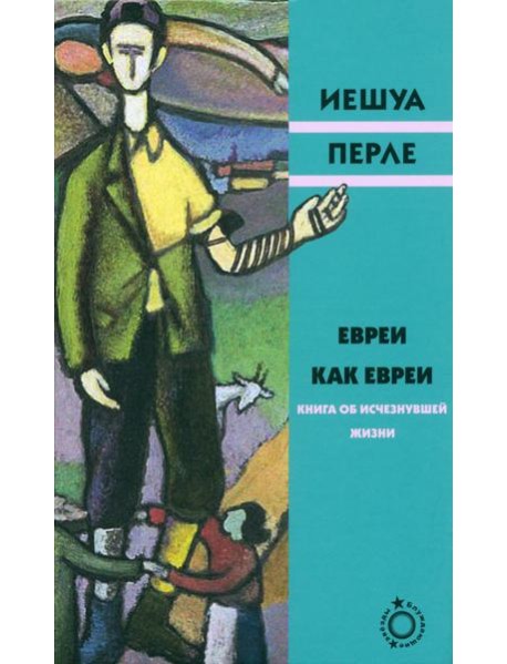 Евреи как евреи. Книга об исчезнувшей жизни