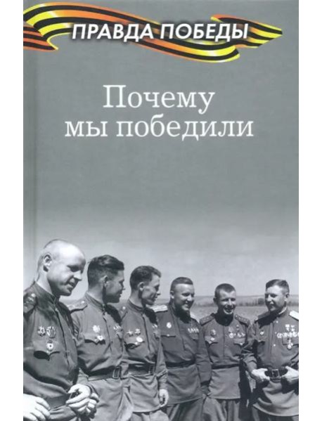 Почему мы победили