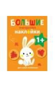 Большие многоразовые наклейки для самых маленьких. Зайчик Вып.3
