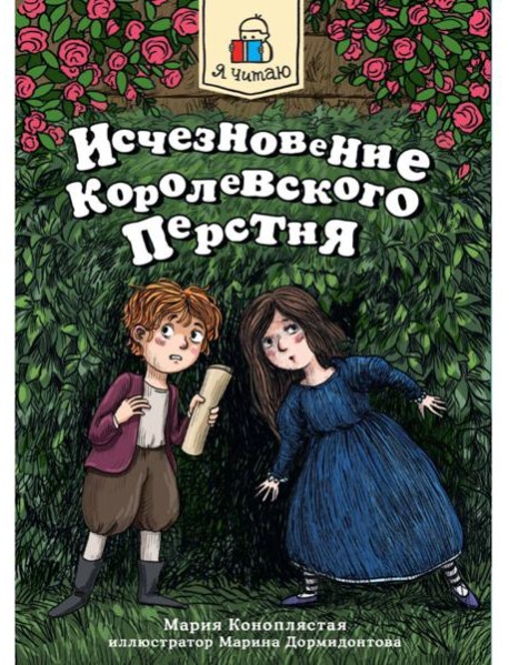 Я ЧИТАЮ. Исчезновение королевского перстня 144стр